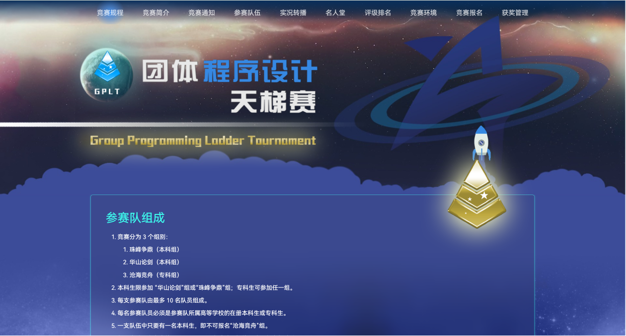 天梯赛主页